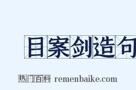 瞋目案剑造句是什么意思的图片